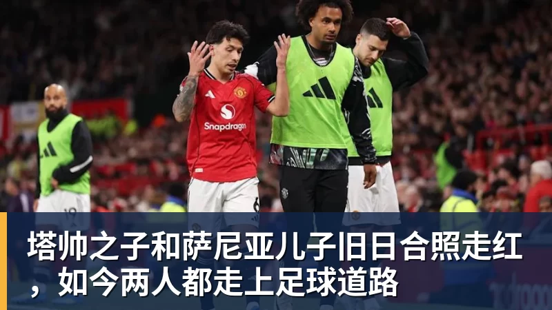 塔帅之子和萨尼亚儿子旧日合照走红，如今两人都走上足球道路