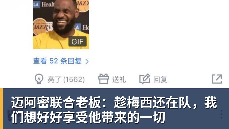 迈阿密联合老板：趁梅西还在队，我们想好好享受他带来的一切