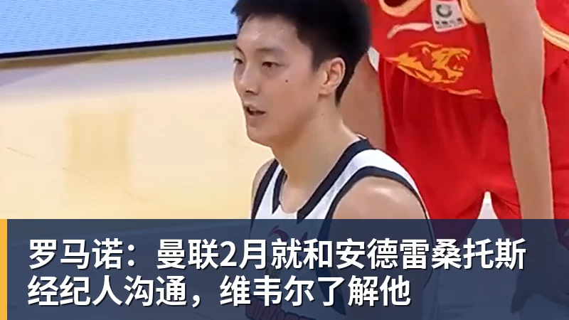 v66体育罗马诺：曼联2月就和安德雷桑托斯经纪人沟通，维韦尔了解他