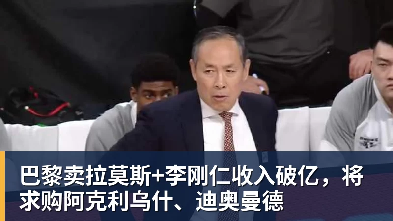 v66体育巴黎卖拉莫斯+李刚仁收入破亿，将求购阿克利乌什、迪奥曼德