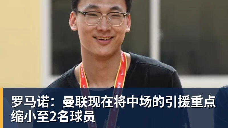v66体育罗马诺：曼联现在将中场的引援重点缩小至2名球员