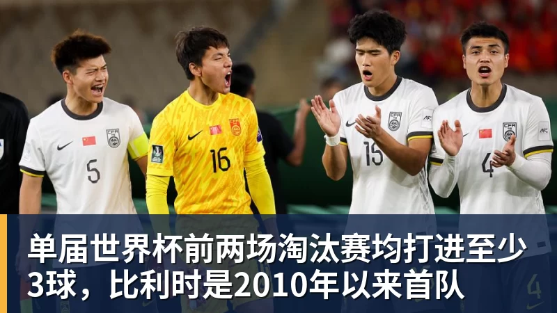 单届世界杯前两场淘汰赛均打进至少3球,比利时是2010年以来首队