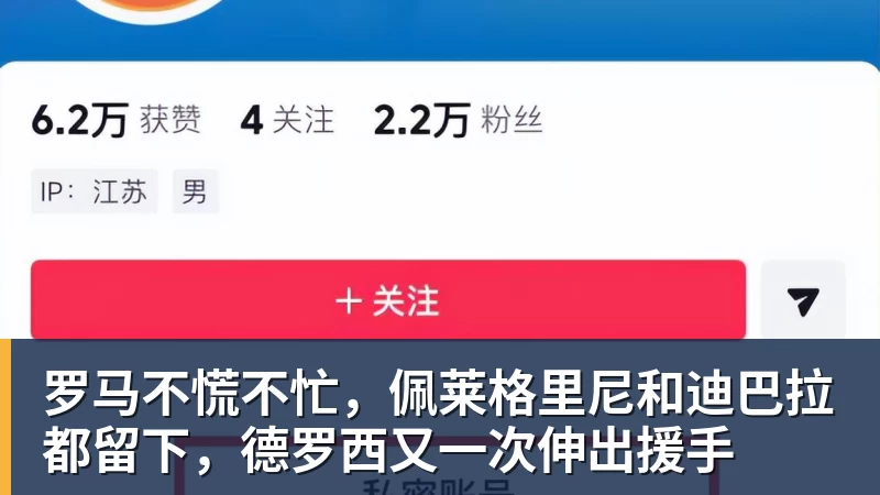 罗马不慌不忙,佩莱格里尼和迪巴拉都留下,德罗西又一次伸出援手