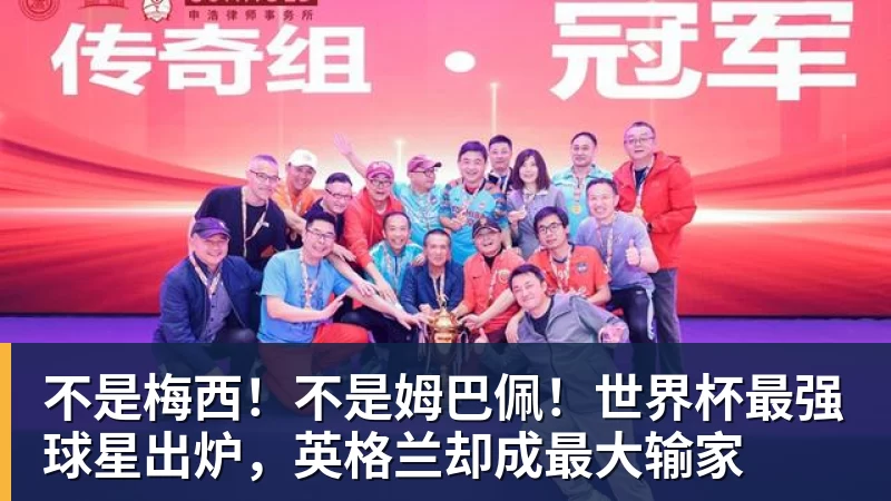 不是梅西！不是姆巴佩！世界杯最强球星出炉，英格兰却成最大输家