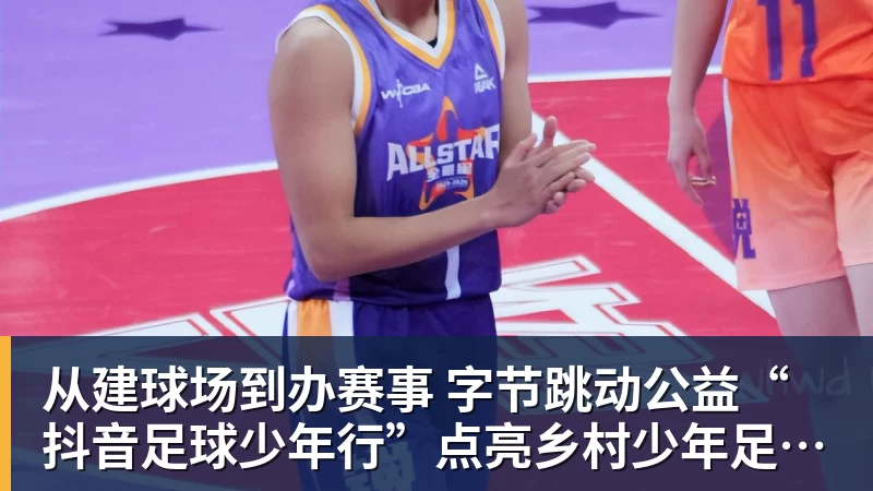 从建球场到办赛事 字节跳动公益“抖音足球少年行”点亮乡村少年足球梦
