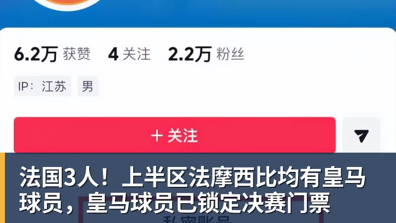 法国3人！上半区法摩西比均有皇马球员，皇马球员已锁定决赛门票