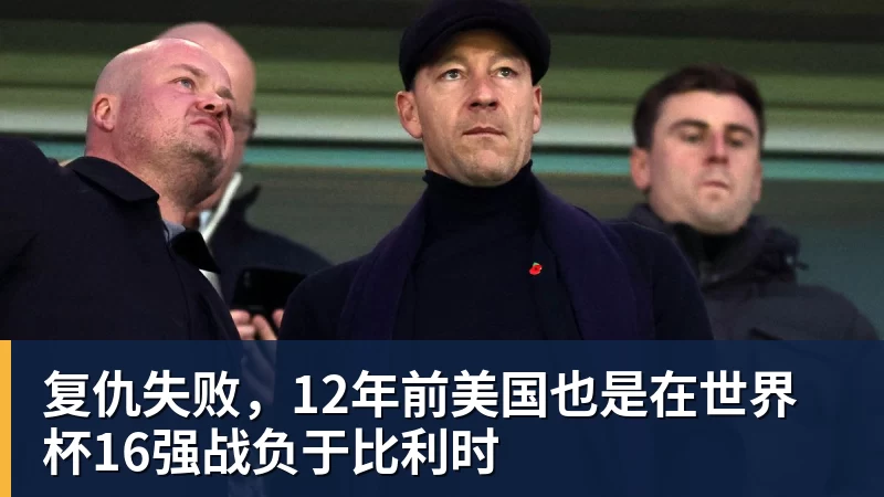 复仇失败,12年前美国也是在世界杯16强战负于比利时