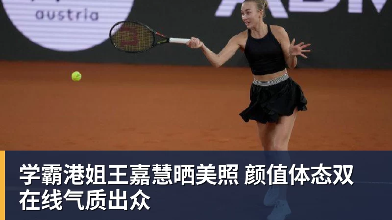 学霸港姐王嘉慧晒美照 颜值体态双在线气质出众