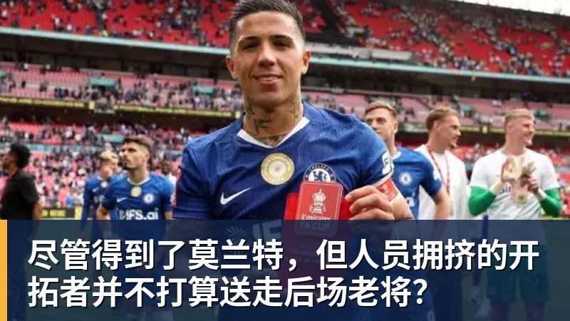 尽管得到了莫兰特，但人员拥挤的开拓者并不打算送走后场老将？