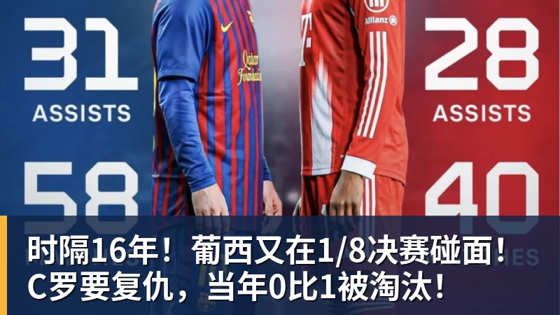 时隔16年！葡西又在1/8决赛碰面！C罗要复仇，当年0比1被淘汰！