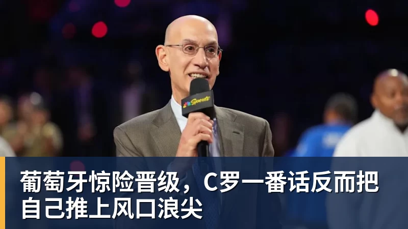 葡萄牙惊险晋级，C罗一番话反而把自己推上风口浪尖