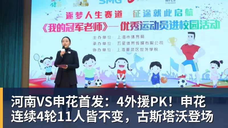 河南VS申花首发：4外援PK！申花连续4轮11人皆不变，古斯塔沃登场