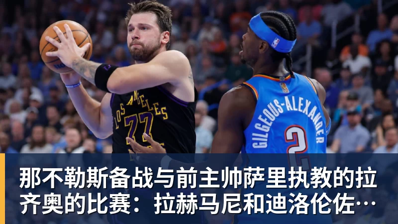 那不勒斯备战与前主帅萨里执教的拉齐奥的比赛:拉赫马尼和迪洛伦佐的情况