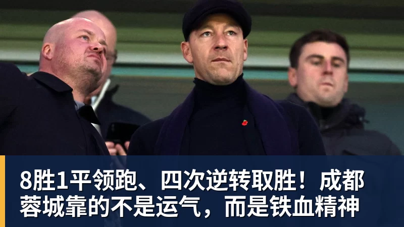 8胜1平领跑、四次逆转取胜！成都蓉城靠的不是运气，而是铁血精神