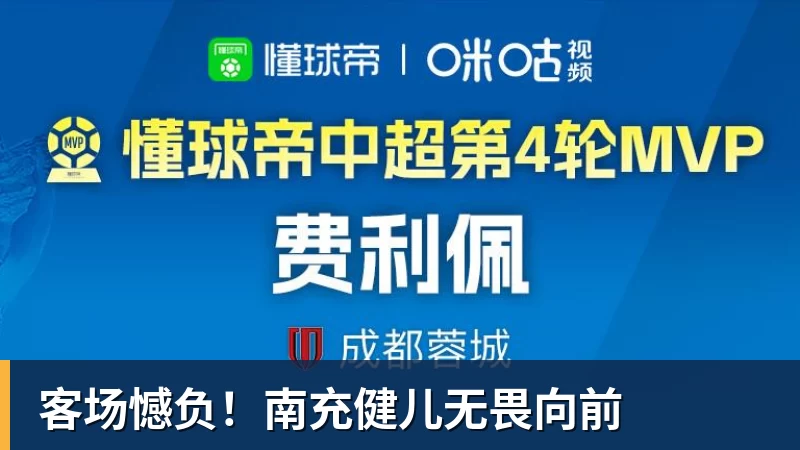 客场憾负!南充健儿无畏向前