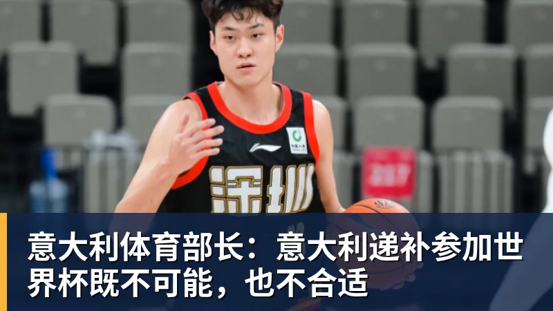 意大利体育部长：意大利递补参加世界杯既不可能，也不合适