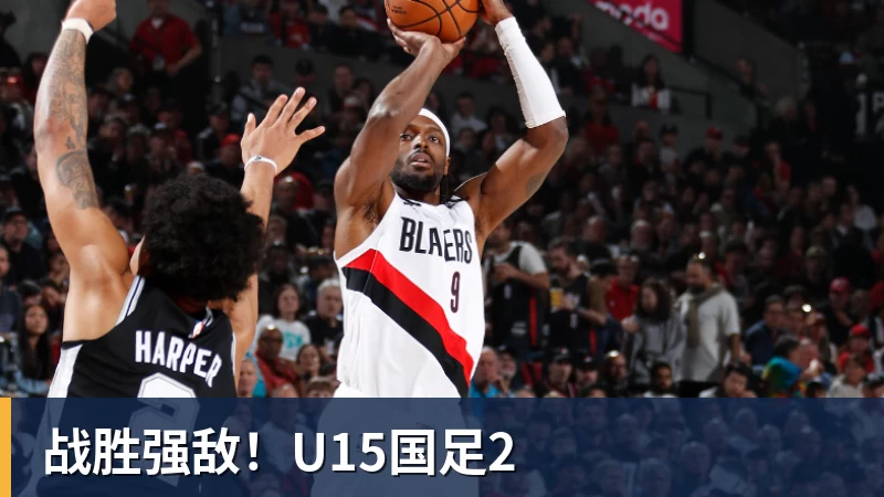 战胜强敌！U15国足2