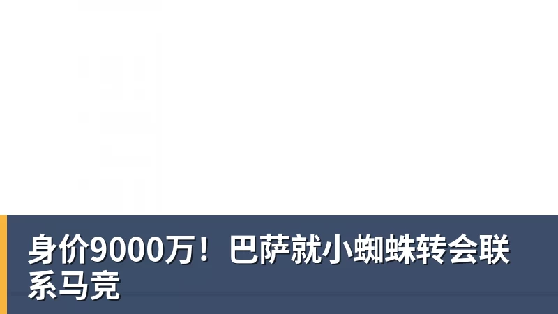 身价9000万！巴萨就小蜘蛛转会联系马竞