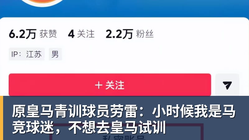 原皇马青训球员劳雷：小时候我是马竞球迷，不想去皇马试训