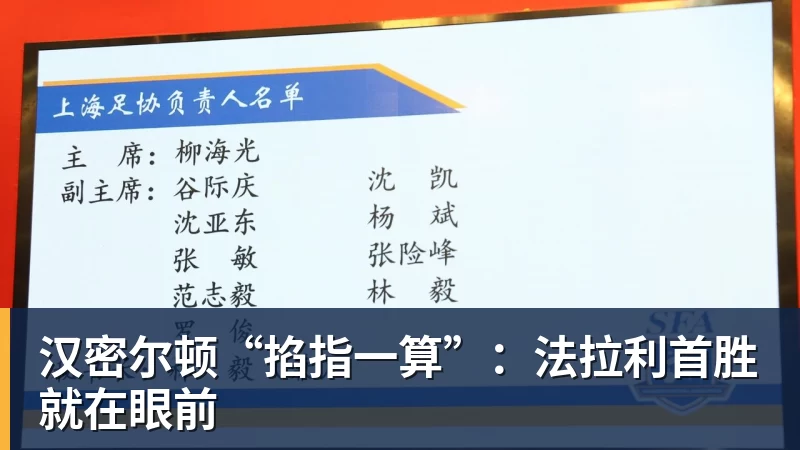 汉密尔顿“掐指一算”：法拉利首胜就在眼前