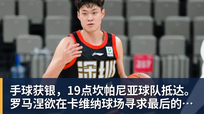 手球获银，19点坎帕尼亚球队抵达。罗马涅欲在卡维纳球场寻求最后的喜悦。需击败桑尼奥仍存希望