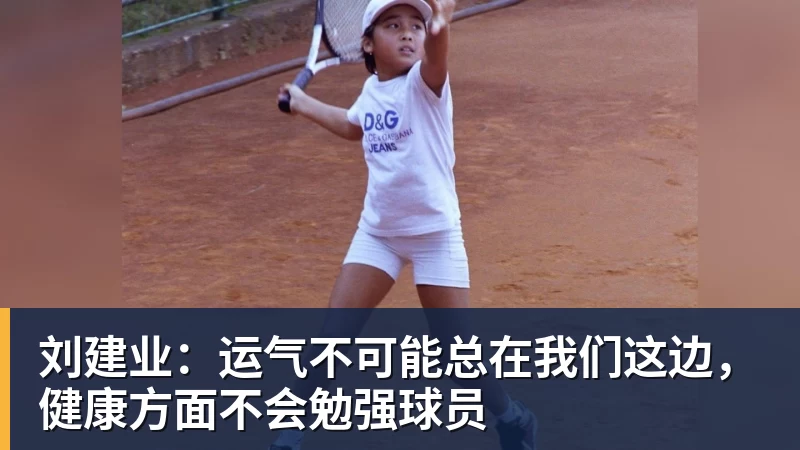 刘建业:运气不可能总在我们这边,健康方面不会勉强球员