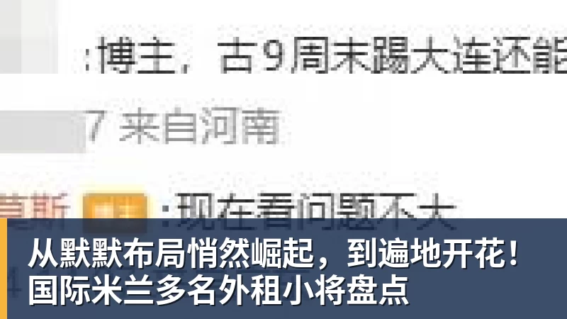 从默默布局悄然崛起，到遍地开花！国际米兰多名外租小将盘点