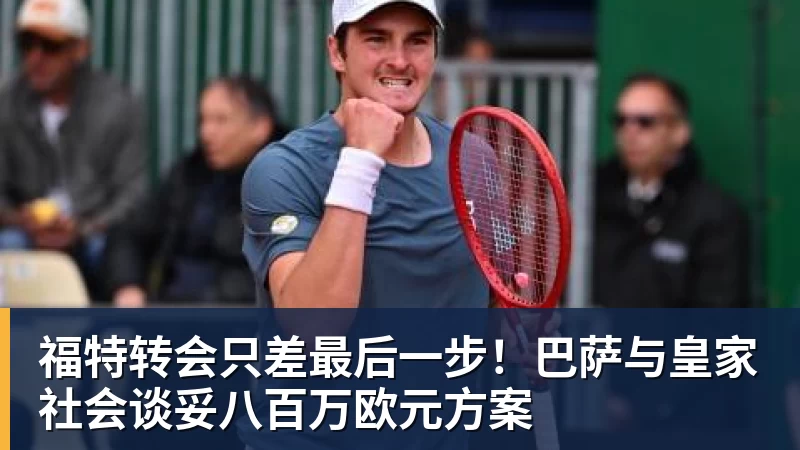 福特转会只差最后一步！巴萨与皇家社会谈妥八百万欧元方案