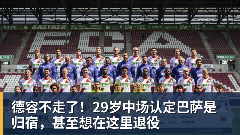 德容不走了！29岁中场认定巴萨是归宿，甚至想在这里退役
