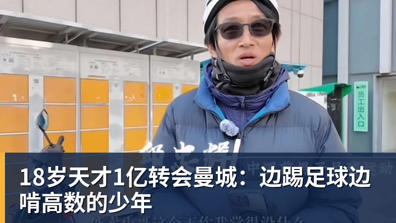 18岁天才1亿转会曼城：边踢足球边啃高数的少年