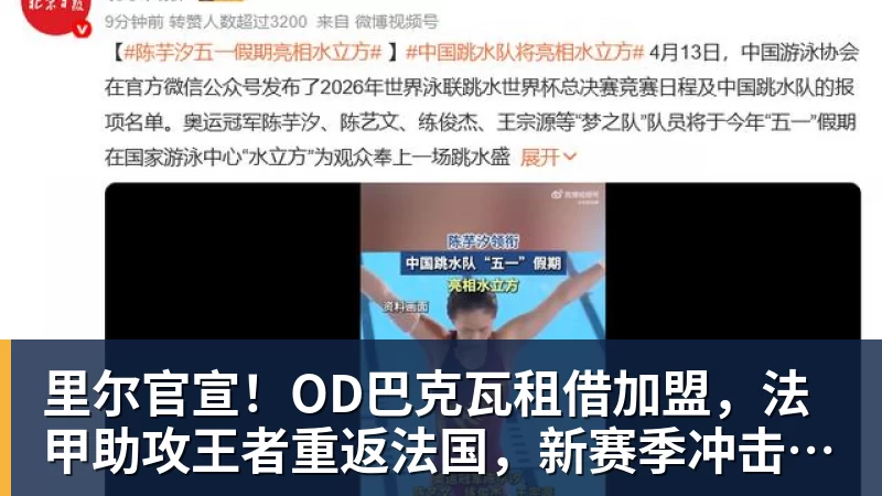 里尔官宣！OD巴克瓦租借加盟，法甲助攻王者重返法国，新赛季冲击欧冠