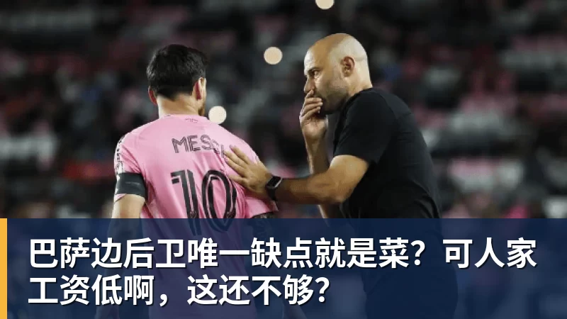 巴萨边后卫唯一缺点就是菜？可人家工资低啊，这还不够？