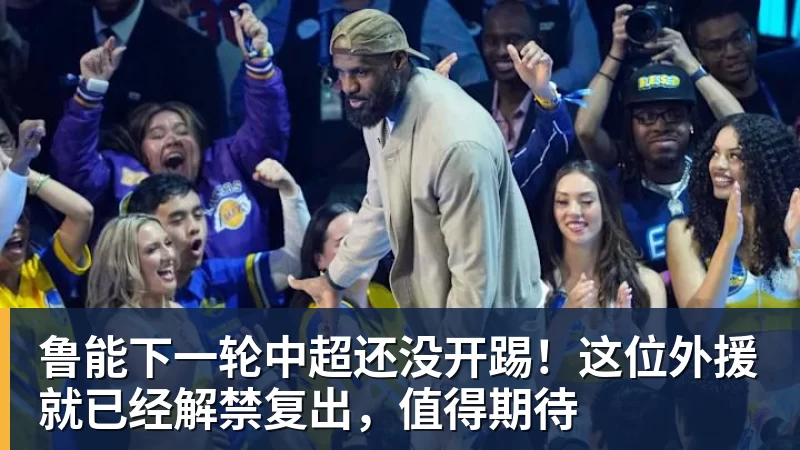 鲁能下一轮中超还没开踢！这位外援就已经解禁复出，值得期待