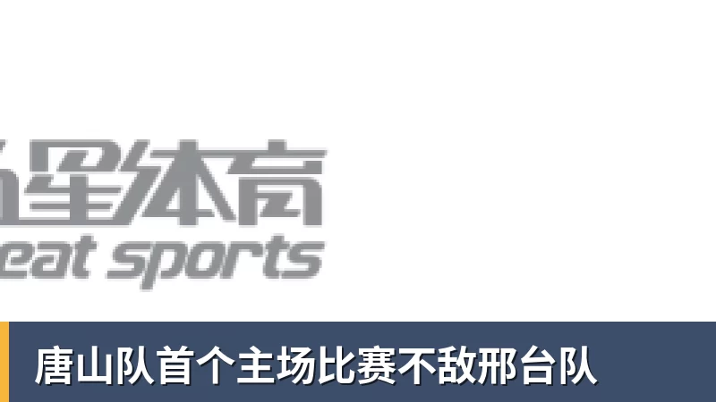唐山队首个主场比赛不敌邢台队