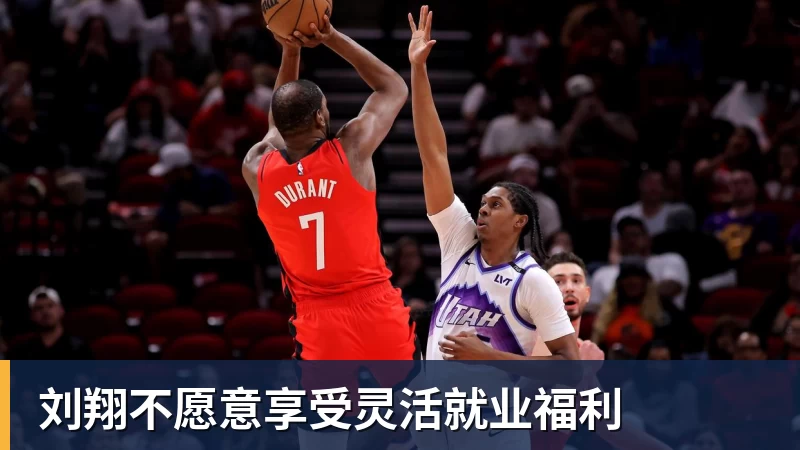 刘翔不愿意享受灵活就业福利