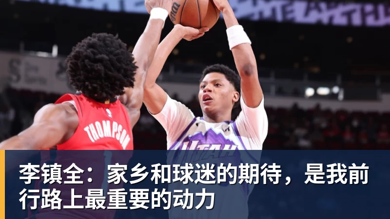 李镇全：家乡和球迷的期待，是我前行路上最重要的动力
