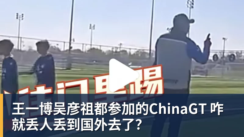 王一博吴彦祖都参加的ChinaGT 咋就丢人丢到国外去了？