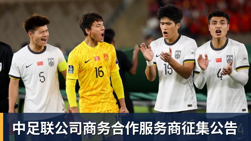 中足联公司商务合作服务商征集公告