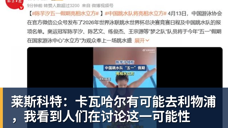 莱斯科特：卡瓦哈尔有可能去利物浦，我看到人们在讨论这一可能性