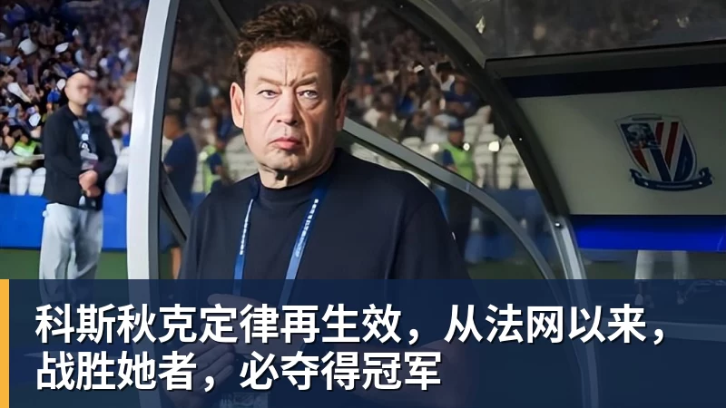 科斯秋克定律再生效，从法网以来，战胜她者，必夺得冠军