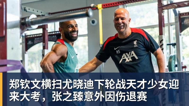 郑钦文横扫尤晓迪下轮战天才少女迎来大考，张之臻意外因伤退赛