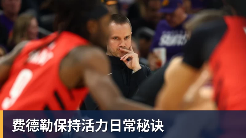 费德勒保持活力日常秘诀