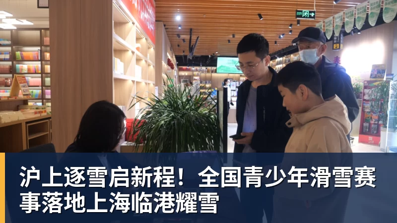 沪上逐雪启新程！全国青少年滑雪赛事落地上海临港耀雪