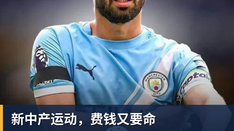 新中产运动，费钱又要命