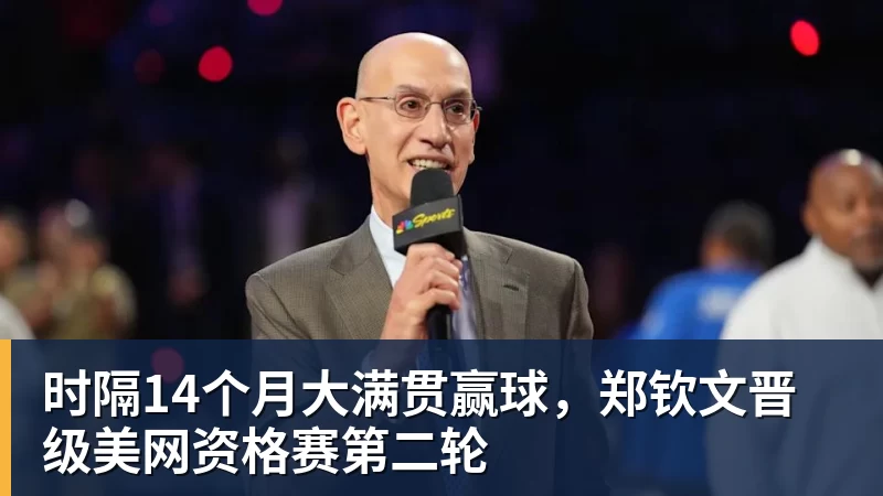 时隔14个月大满贯赢球，郑钦文晋级美网资格赛第二轮
