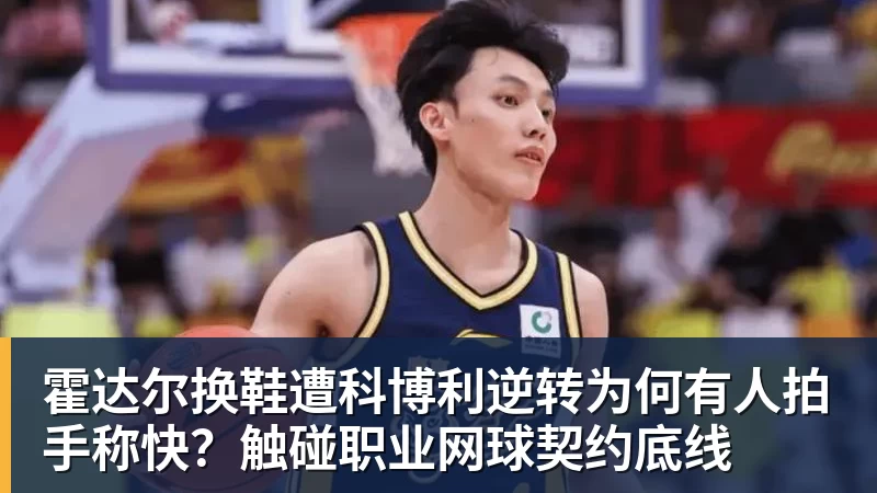 霍达尔换鞋遭科博利逆转为何有人拍手称快？触碰职业网球契约底线