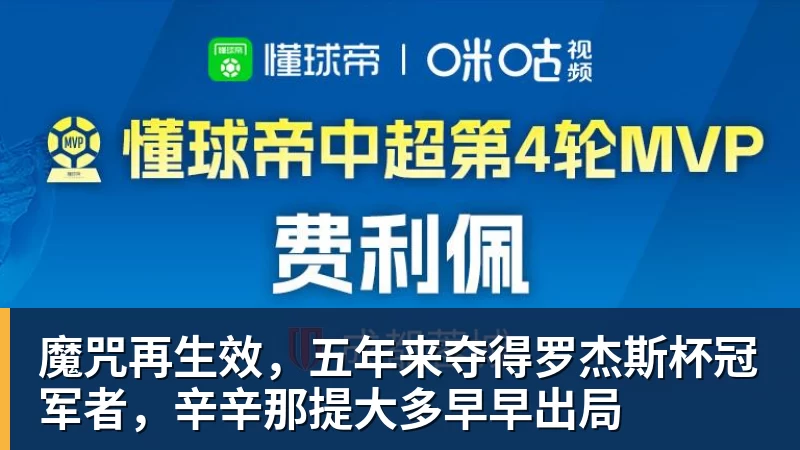 魔咒再生效，五年来夺得罗杰斯杯冠军者，辛辛那提大多早早出局