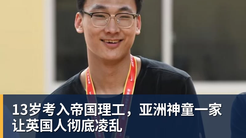 13岁考入帝国理工，亚洲神童一家让英国人彻底凌乱
