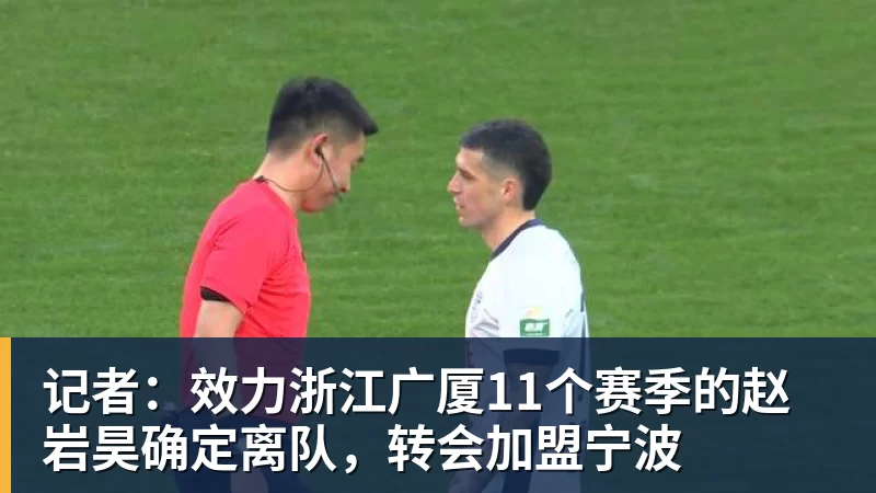 记者：效力浙江广厦11个赛季的赵岩昊确定离队，转会加盟宁波