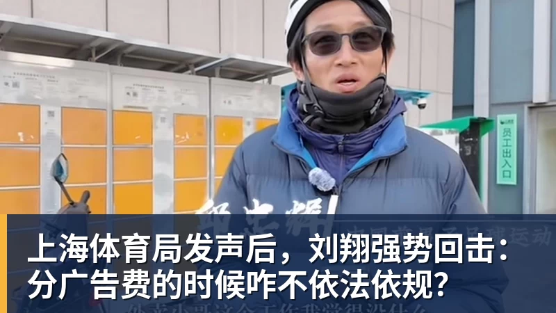 上海体育局发声后，刘翔强势回击：分广告费的时候咋不依法依规？